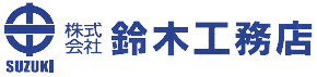 株式会社鈴木工務店ロゴ